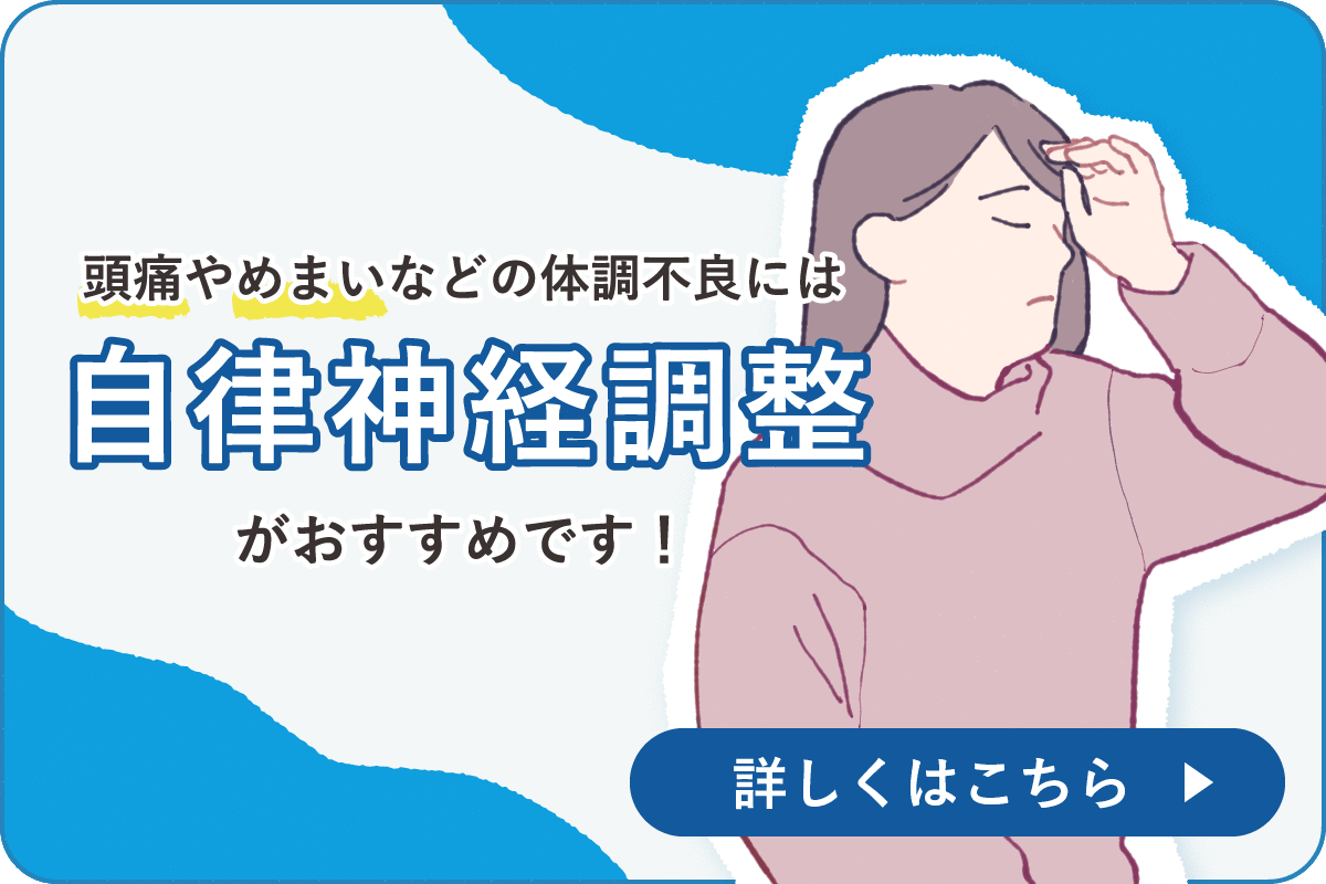 自律神経調整のバナー