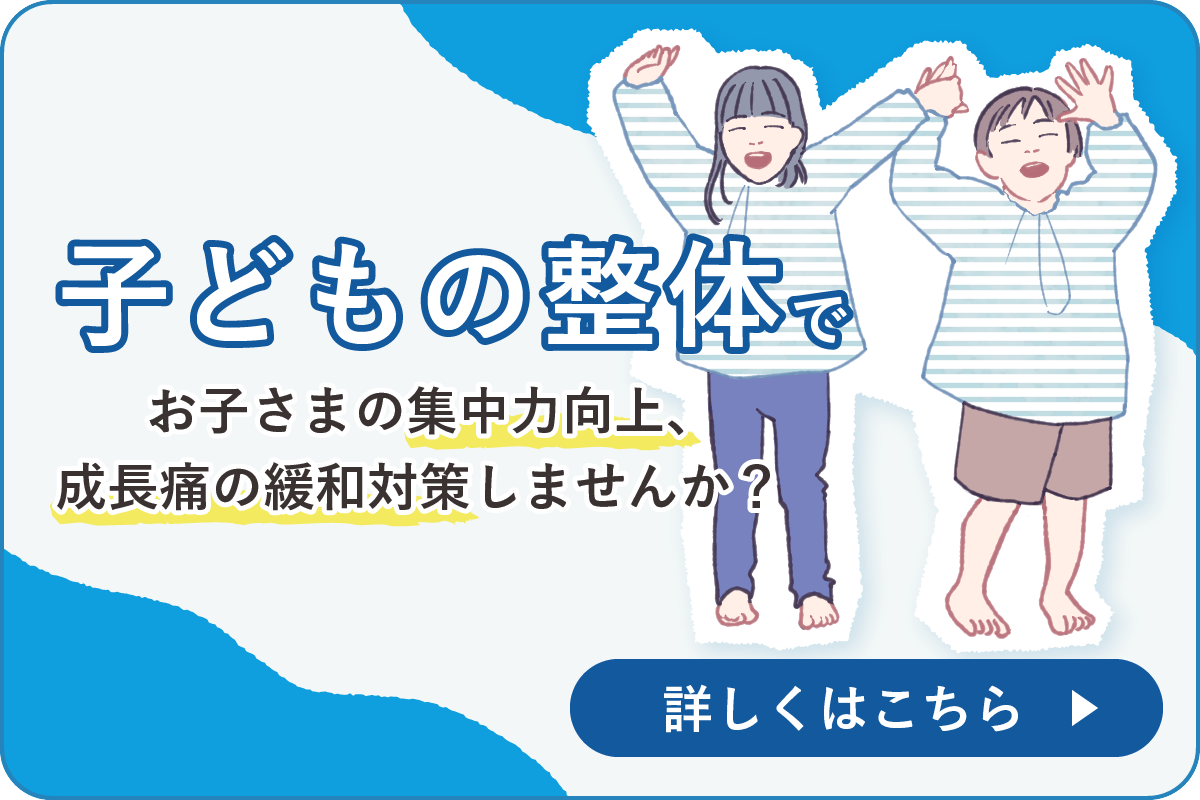 子どもの整体のバナー